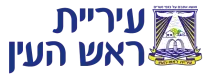 עיריית ראש העין